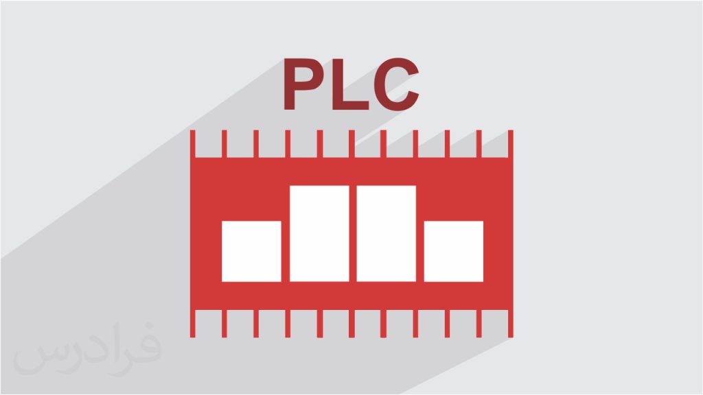 PLC چیست ؟ (پی ال سی)