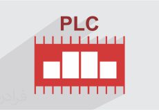PLC چیست ؟ (پی ال سی)