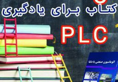 5 کتاب برای یادگیری PLC